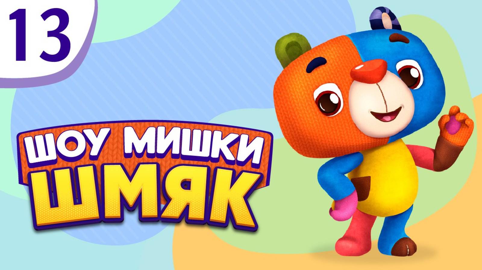 Премьера! ✨ Шоу Мишки Шмяк | Неразговорчивое настроение | Мультфильмы для детей | Серия 13 смотреть онлайн