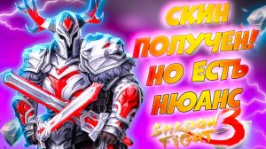 Забрал скин для Конунга но Есть Нюанс в Shadow Fight 3 #games #gameplay