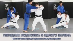 Дзюдо. Передняя подножка с одного колена.Мини обучение.