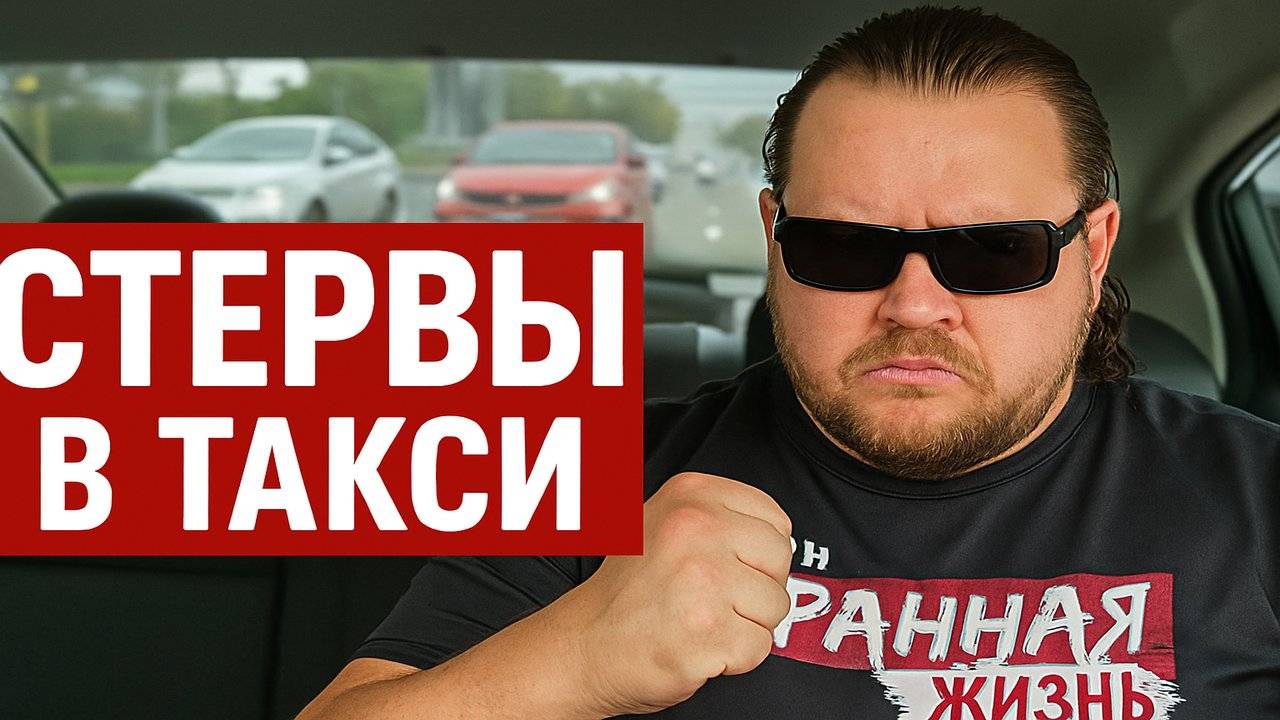 Стервы в Яндекс Такси. Женский Стыд в Эконом Такси. Встречайте самые громкие и шокирующие Конфликты смотреть онлайн