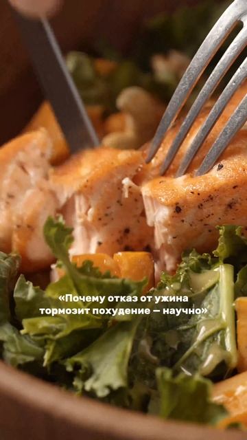 Почему отказ от ужина тормозит похудение (научно, а не из серии «мне так подружка сказала»)