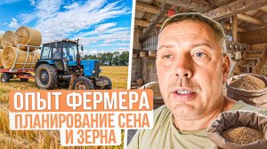 ОПЫТ ФЕРМЕРА: как спланировать заготовку кормов для коз и баранов. #МоеПодворье