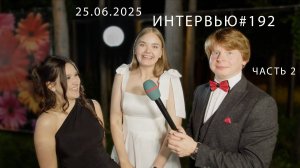 Острый репортаж - 25.06.2025 - часть 2-я. (Выпускной школы №8. Город Пушкино) - Persona grata