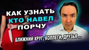 Всего одно фото! Как вычислить того, кто навел порчу? Эзотерика. Магия | Евгений Грин