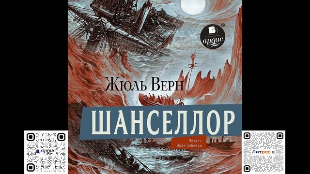 Шанселлор. Жюль Верн. Аудиокнига смотреть онлайн