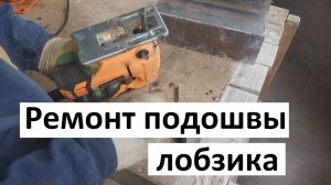 Ремонт подошвы лобзика