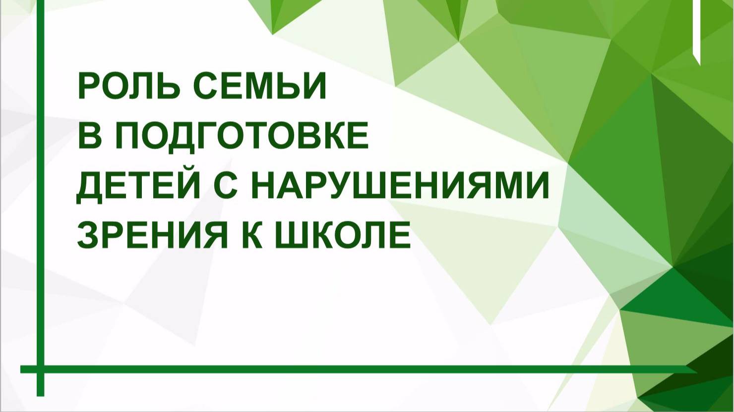 Разговор с психологом. "Роль семьи в подготовке детей с нарушением зрения к школе" смотреть онлайн