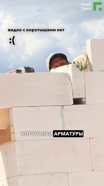 Как мы сделали оконную перемычку? #самостройщик #газобетон #стройка #ижс смотреть онлайн