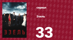 Эзель 1 сезон 33 серия «Вторая жизнь» (сериал, 2009)