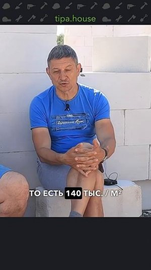 Насколько дешевле строить САМОМУ? #самостройщик #строительстводома