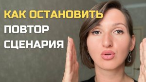 Почему человек постоянно наступает на одни и те же грабли #сценарий #план #повтор