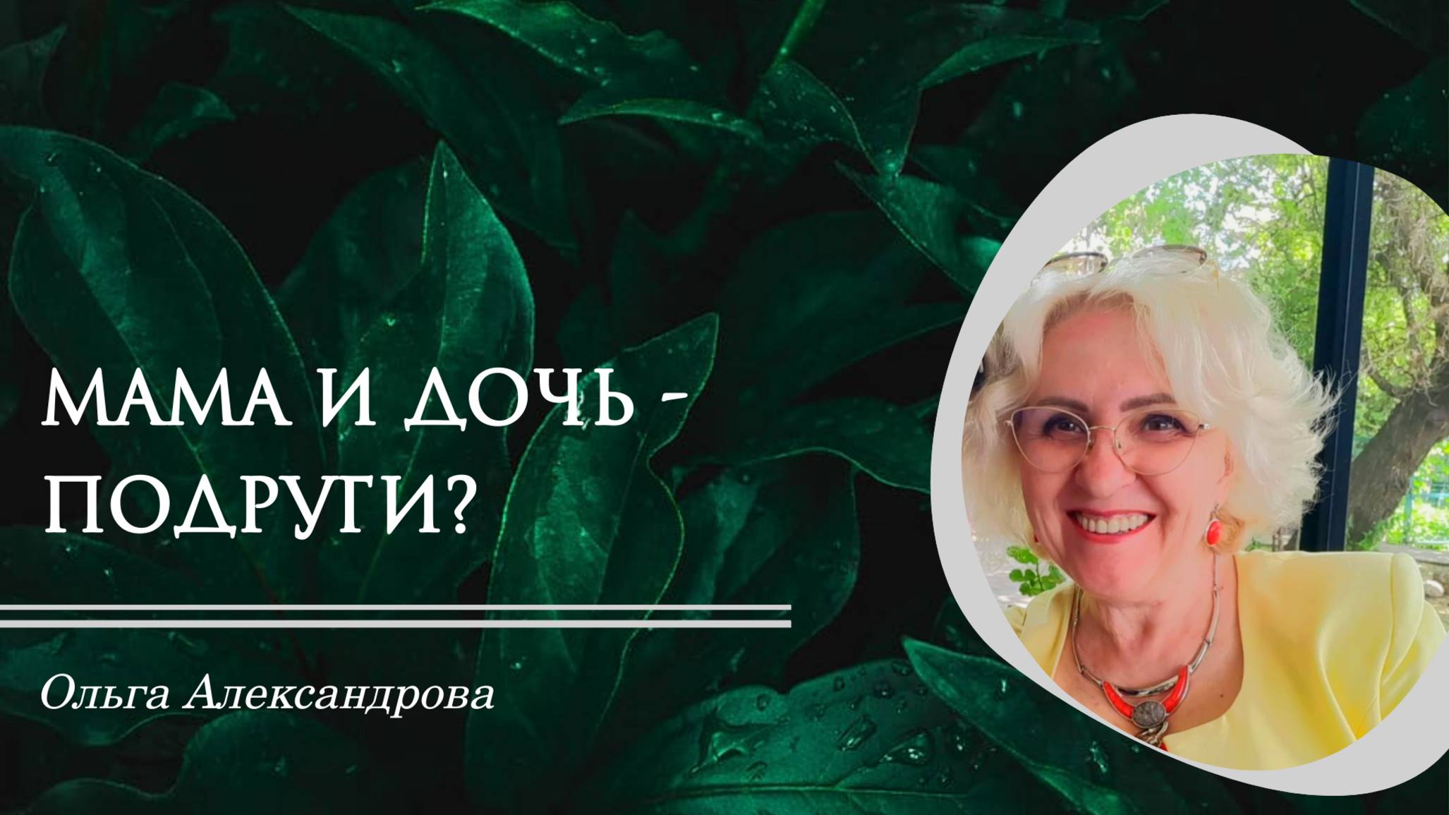 Мама и дочь - подруги?