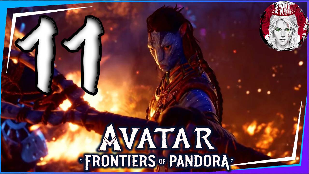 №11⏩Avatar: Frontiers of Pandora👤ТУМАННОЕ ПРОШЛОЕ👤