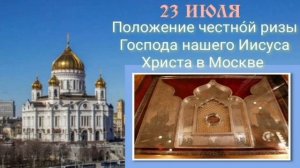 Положение честной Ризы Господа нашего Иисуса Христа в Москве