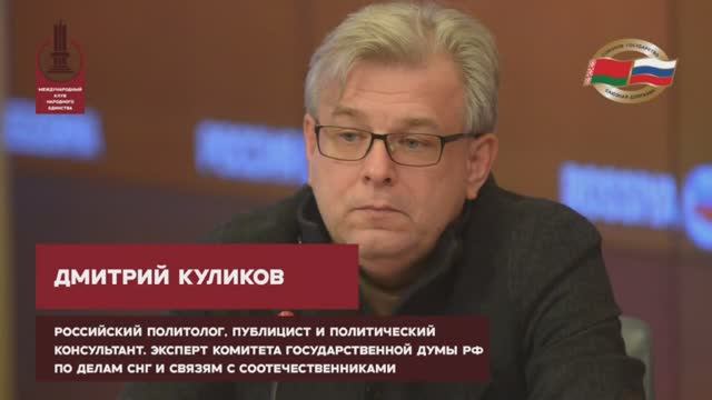 Выступление Дмитрия Куликова на международной конференции "Время Союзного государства" смотреть онлайн
