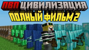 Майнкрафт, но я СНОВА Выжил в ПВП ЦИВИЛИЗАЦИИ [Полный Фильм]