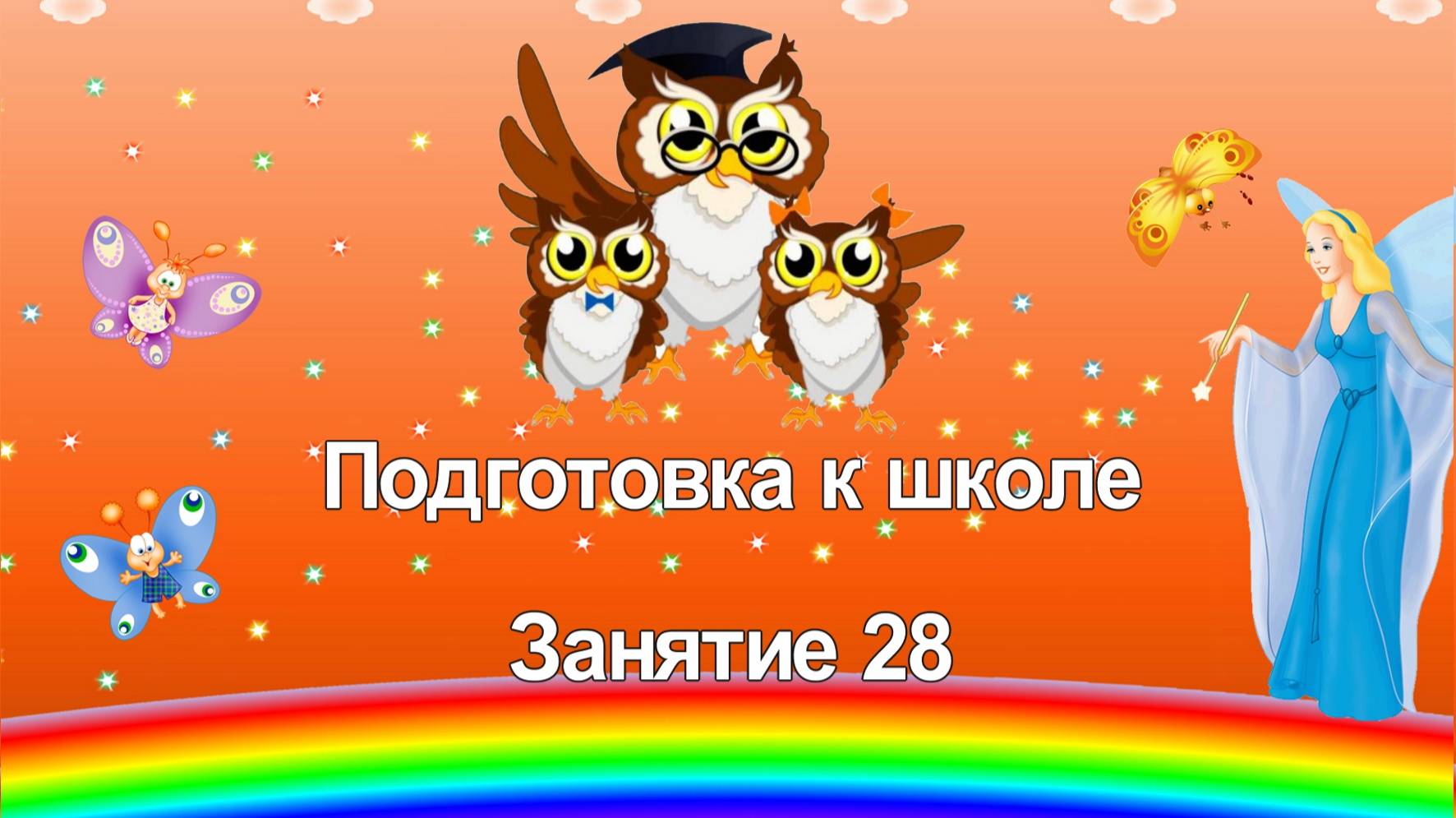 Подготовка к школе. 28 занятие смотреть онлайн