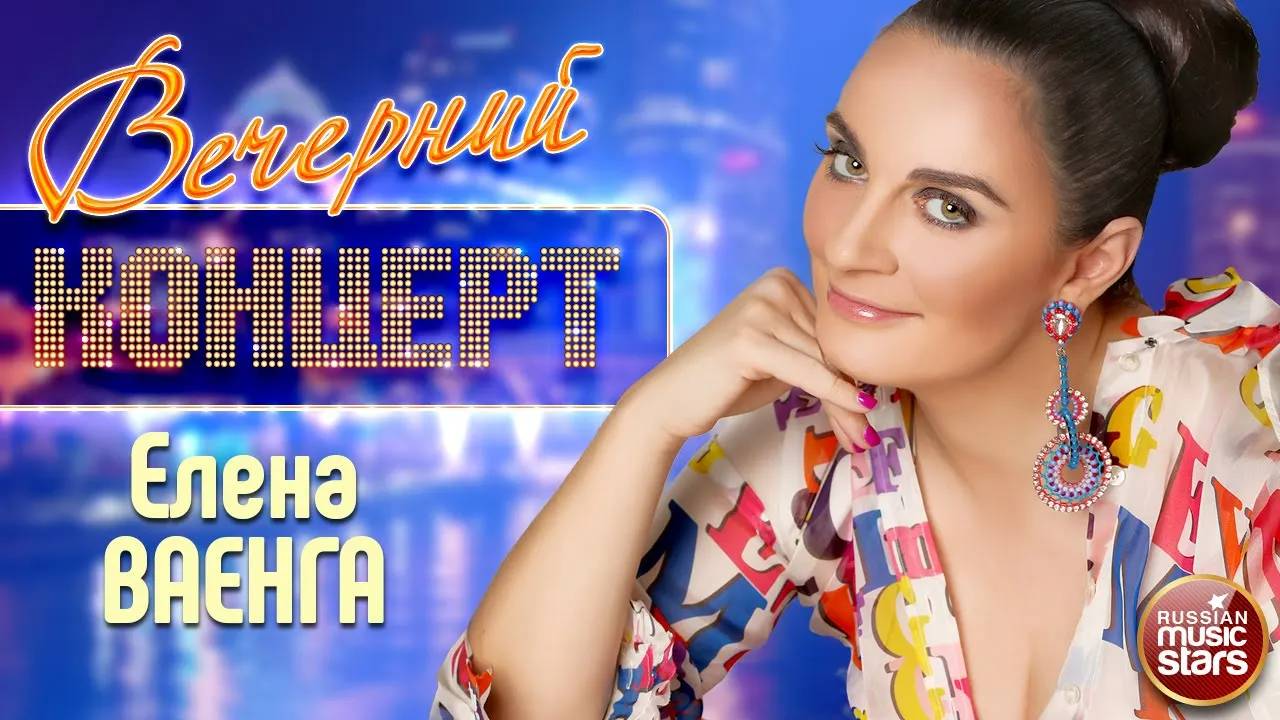 ЕЛЕНА ВАЕНГА ✬ ВЕЧЕРНИЙ КОНЦЕРТ ✬ КРАСИВЫЕ РУССКИЕ ПЕСНИ ✬ ЧАСТЬ 2 смотреть онлайн