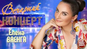 ЕЛЕНА ВАЕНГА ✬ ВЕЧЕРНИЙ КОНЦЕРТ ✬ КРАСИВЫЕ РУССКИЕ ПЕСНИ ✬ ЧАСТЬ 2