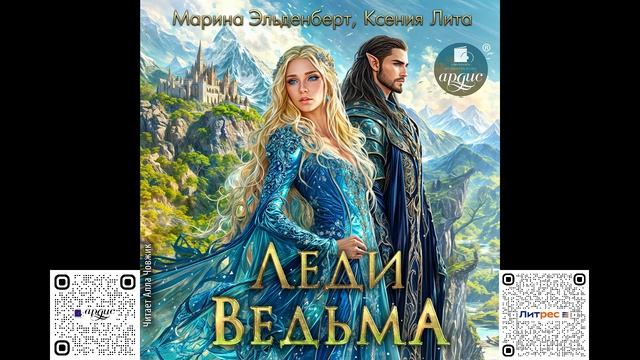 Леди Ведьма. Марина Эльденберт, Ксения Лита. Аудиокнига смотреть онлайн