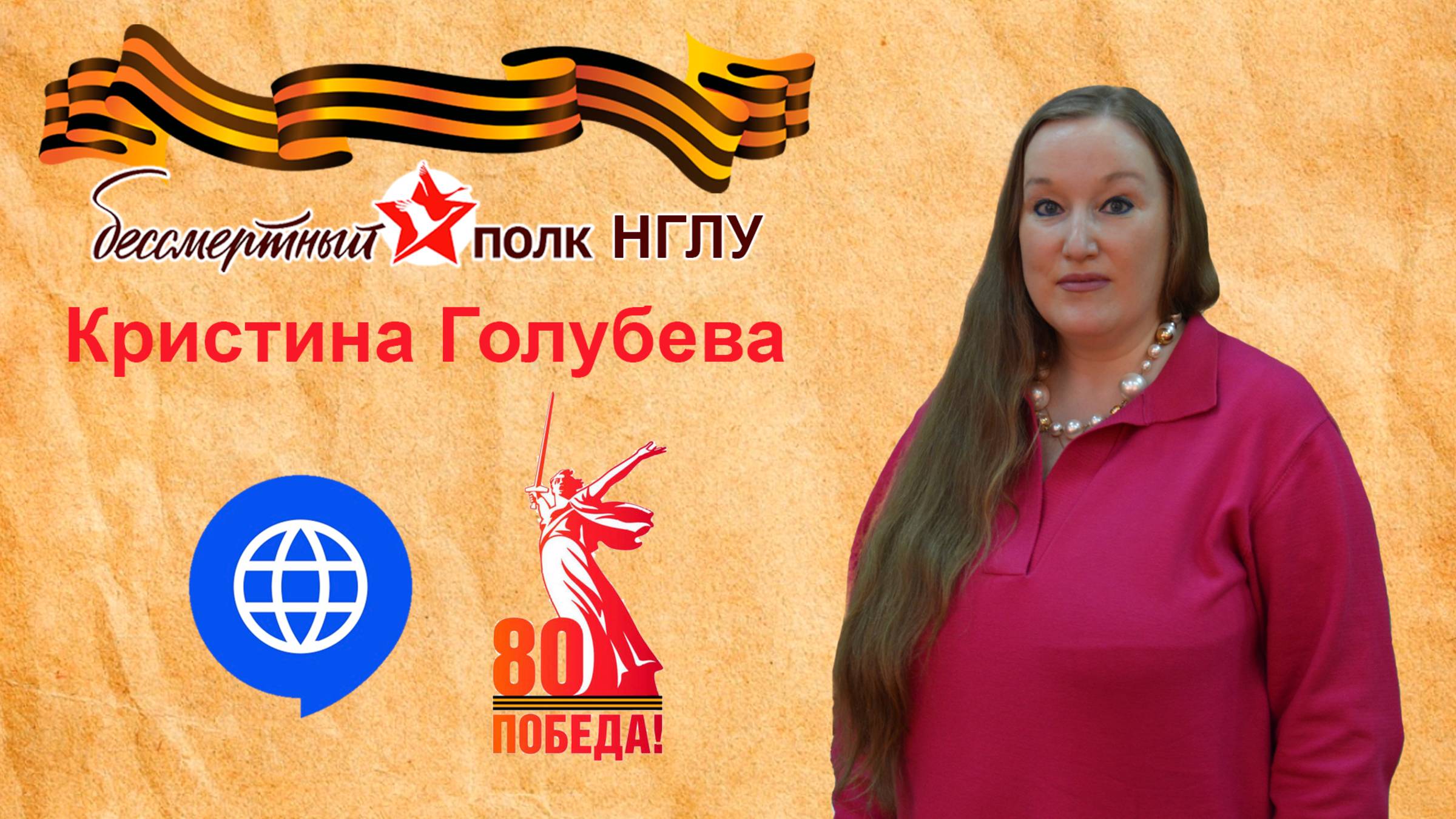 Бессмертный полк НГЛУ - Кристина Голубева