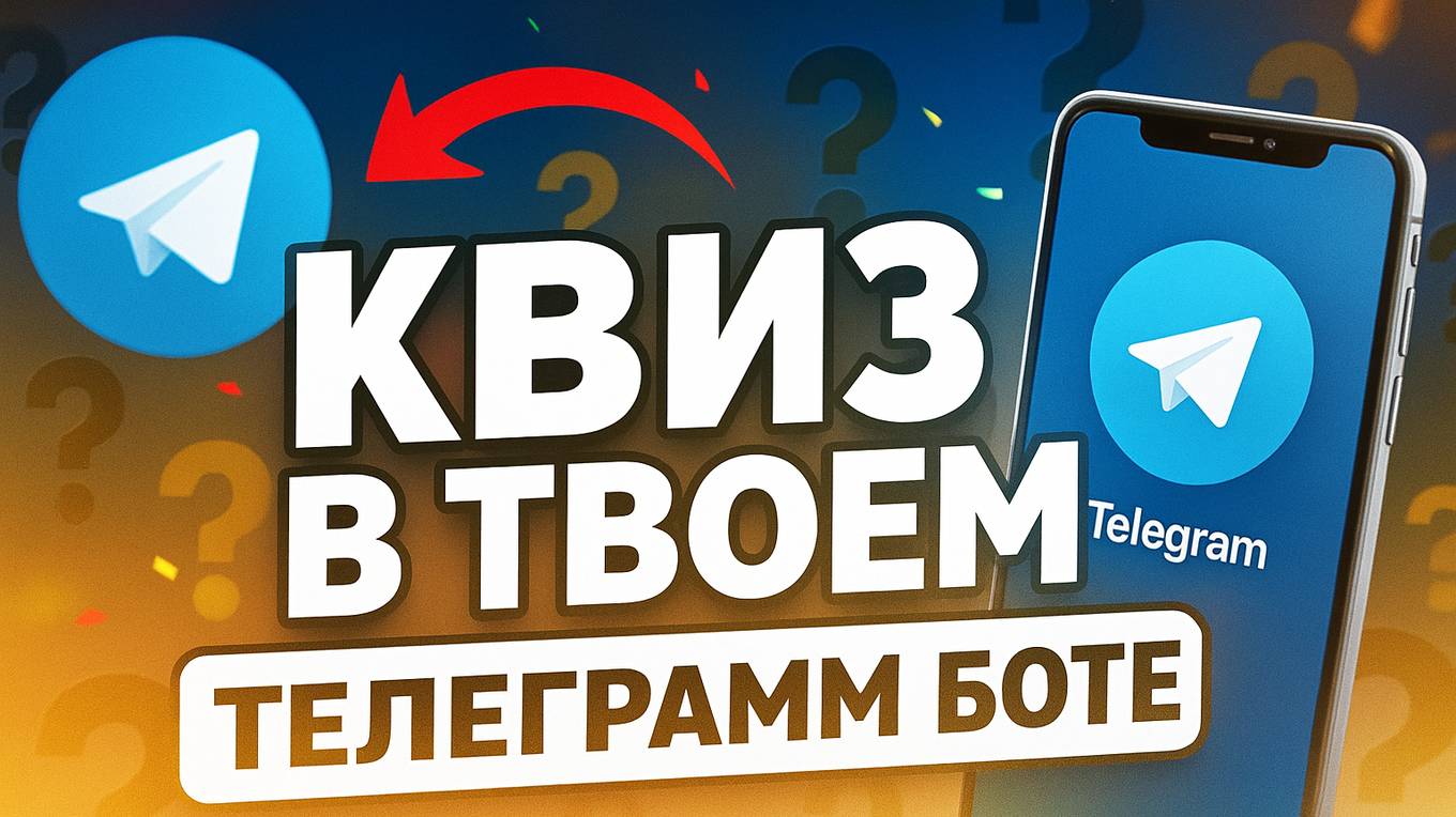 СЕКРЕТНЫЙ ЧАТ-БОТ для ЛИДОВ: 4 вопроса – и клиент ГОТОВ К СДЕЛКЕ в Telegram!