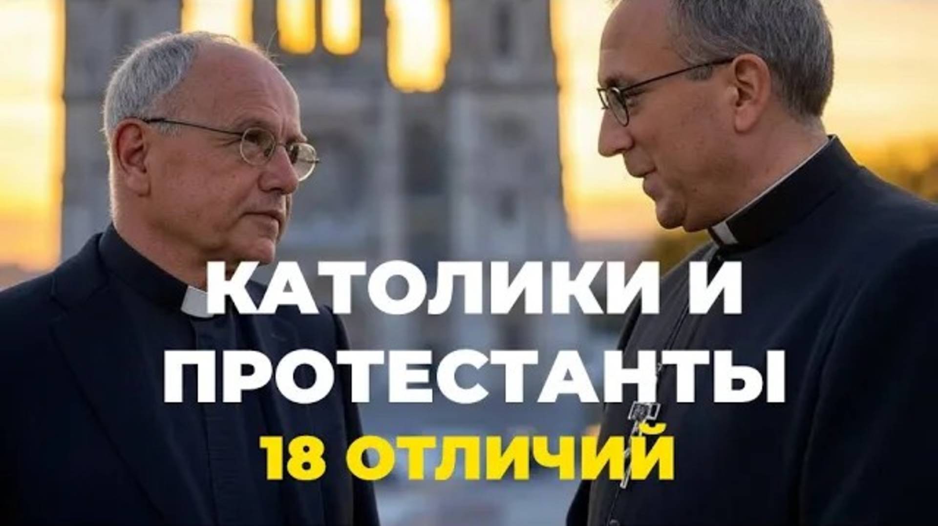 УРОКИ ЖИЗНИ «Католики и протестанты, 18 отличий» Пастор Андрей Шаповалов.mp4 смотреть онлайн