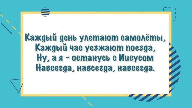 ＂Каждый день улетают самолеты＂ - ♪ песня ♫ ｜ Детские христианские песни