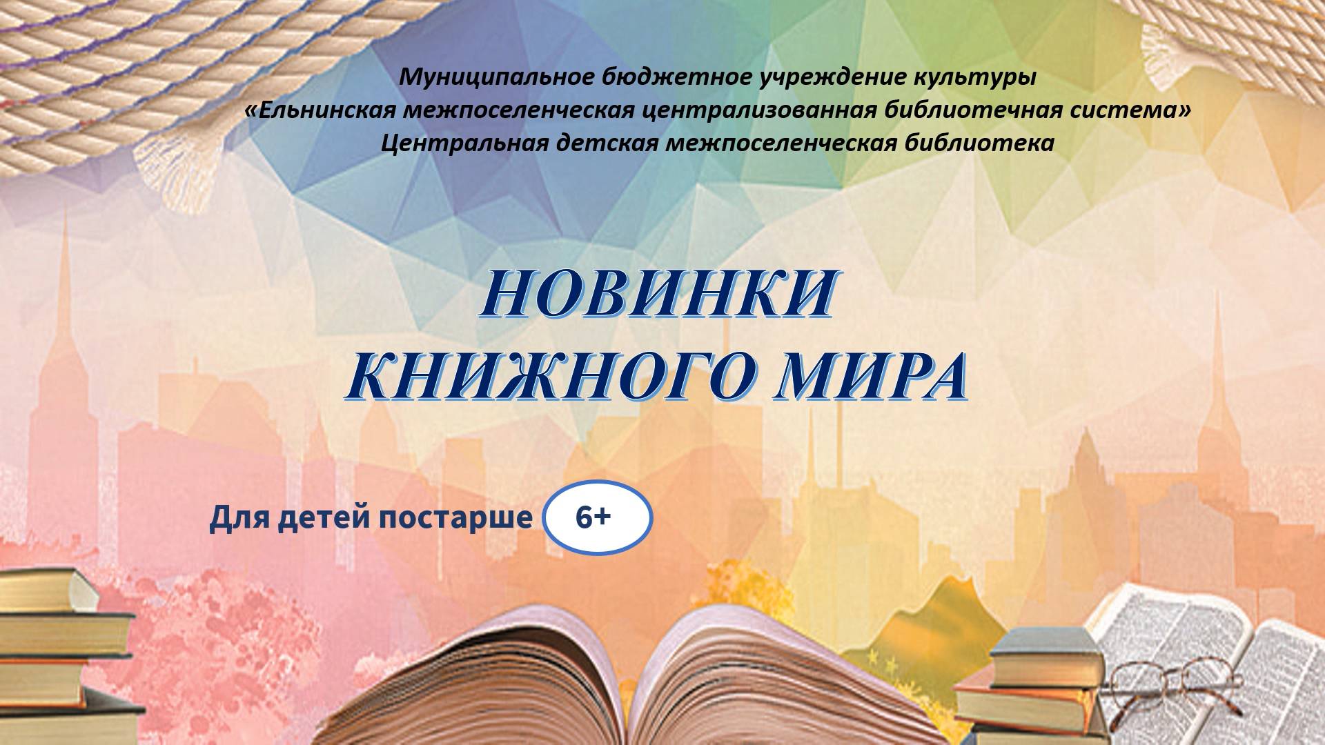 Новинки книжного мира 6+ смотреть онлайн