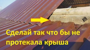 Сделай так что бы не протекало примыкание  крыши