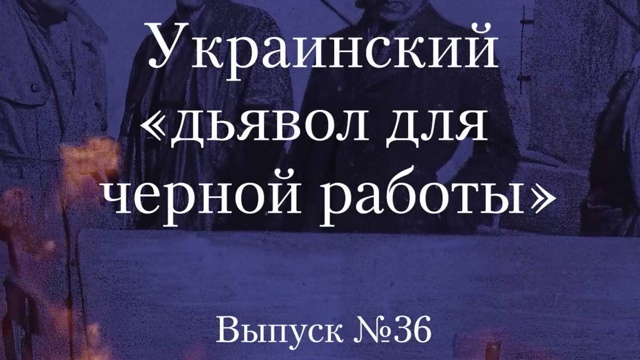 Украинство выпуск 36. Украинский «Дьявол для чёрной работы» смотреть онлайн