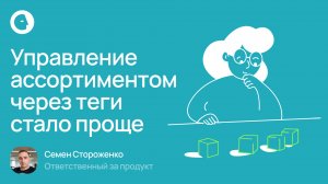 Управление ассортиментом через теги стало проще