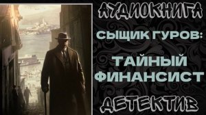 АУДИОКНИГА ДЕТЕКТИВ: ТАЙНЫЙ ФИНАНСИСТ