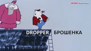Кто такой дроппер, и как обезопасить себя и своих близких от неприятностей
