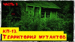 КП-13.  МЁРТВАЯ ДЕРЕВНЯ. Часть 1.