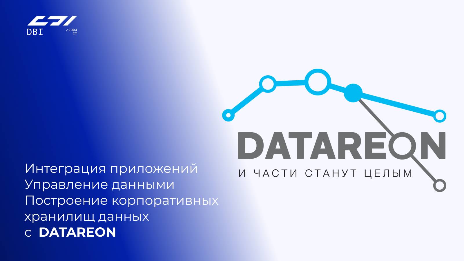 Решение DATAREON от компании DBI

Еще больше интересного в нашем телеграм - Https://t.me/dbi_ru