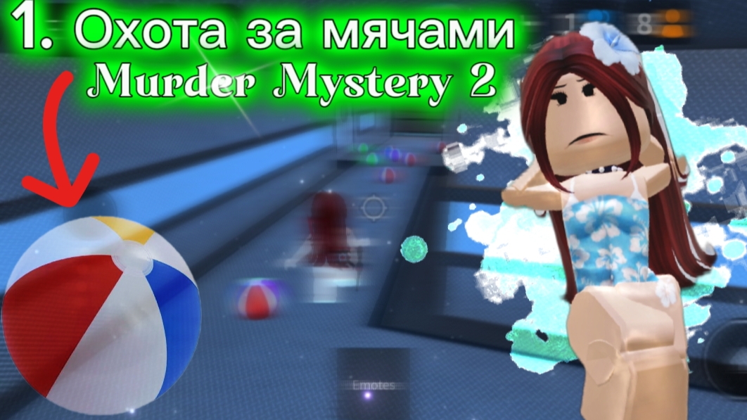 ☀️Собираю мячики в Мм2🏖️// встретила подписчиц❤️