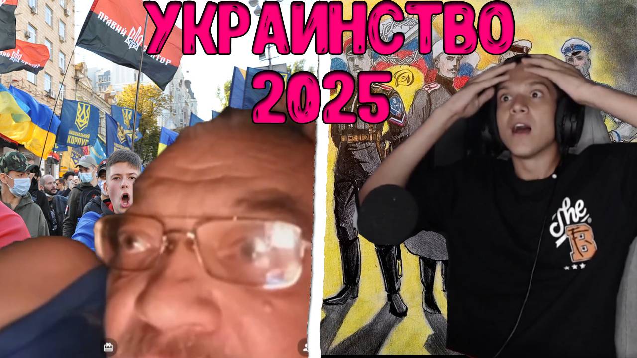 УКРАИНСТВО 2025 смотреть онлайн