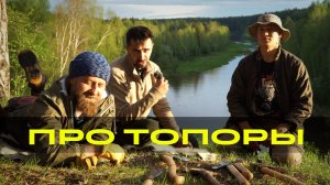 Про топоры. Что берем с собой в поход. УРМ АНИКА