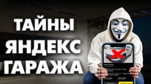 Что скрывает Яндекс Гараж и почему это важно для водителей?