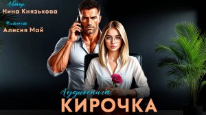 Аудиокнига "Кирочка" (из цикла "Блокнот Наумовны")