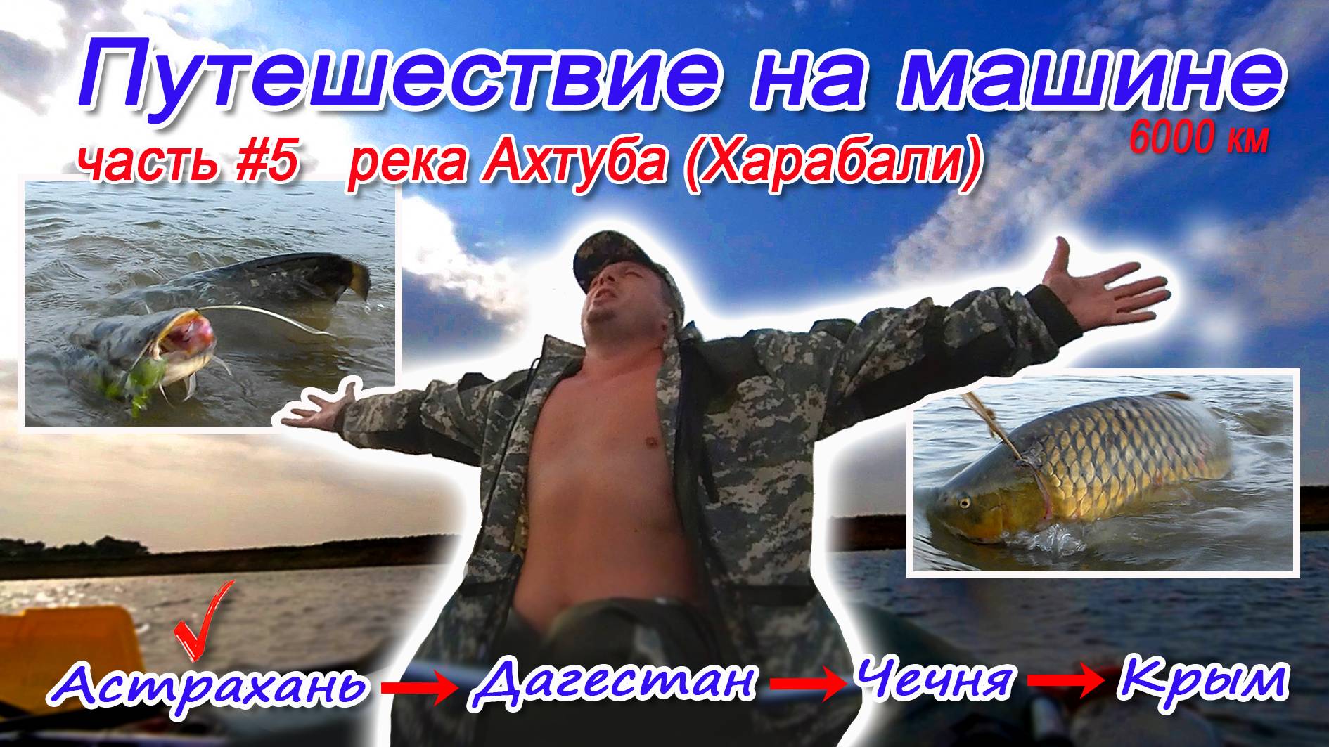 Ахтуба (5 часть)