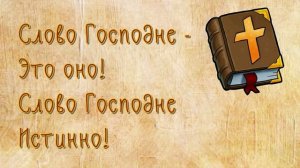 ＂Слово Господне - это оно＂ - ♪ песня ♫ ｜ Детские христианские