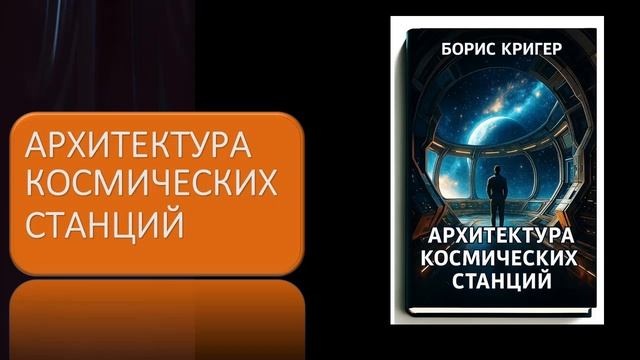 Архитектура космических станций смотреть онлайн