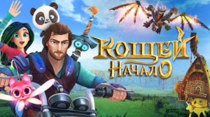 Мультфильм - Кощей. Начало (2021) Приключения / Сказка