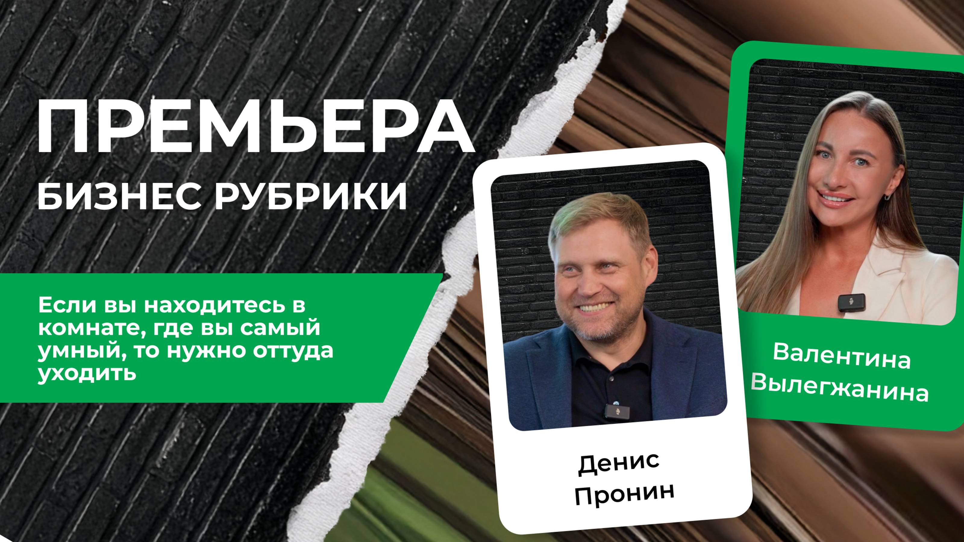 Денис Пронин от IT до автобизнеса, который держит рынок | PROперсона