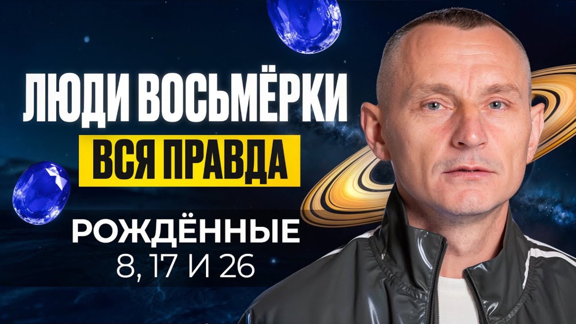 Число Ума — 8. ЛЮДИ — ВОСЬМЁРКИ / Люди Рождённые 8, 17, 26 числа смотреть онлайн