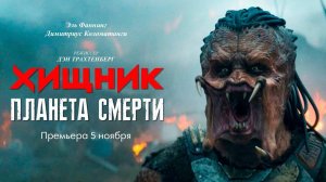 Хищник: 6 Планета смерти
Predator: Badlands, 2025