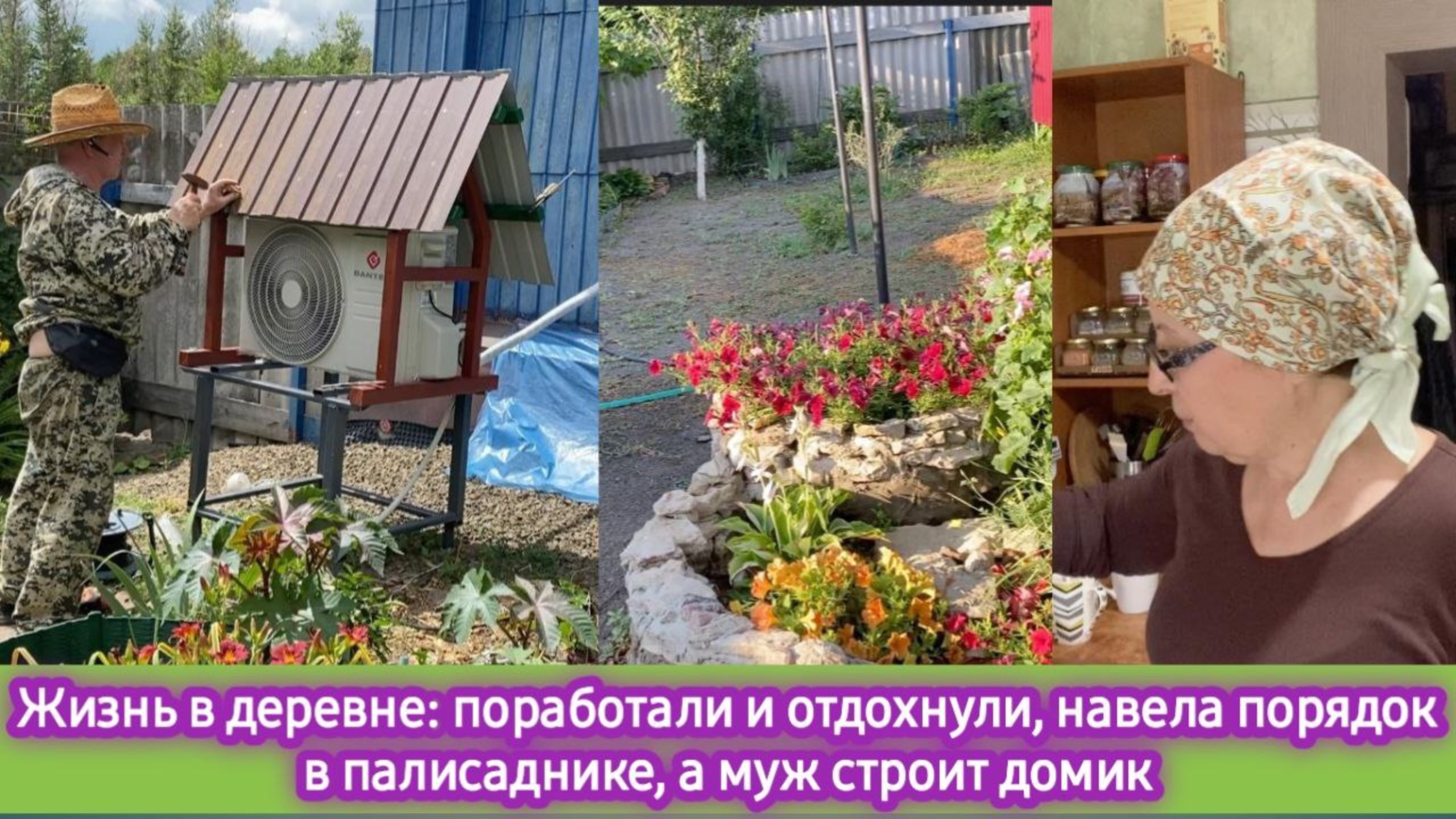 Жизнь в деревне: поработали и отдохнули, навела порядок в палисаднике, а муж строит домик смотреть онлайн