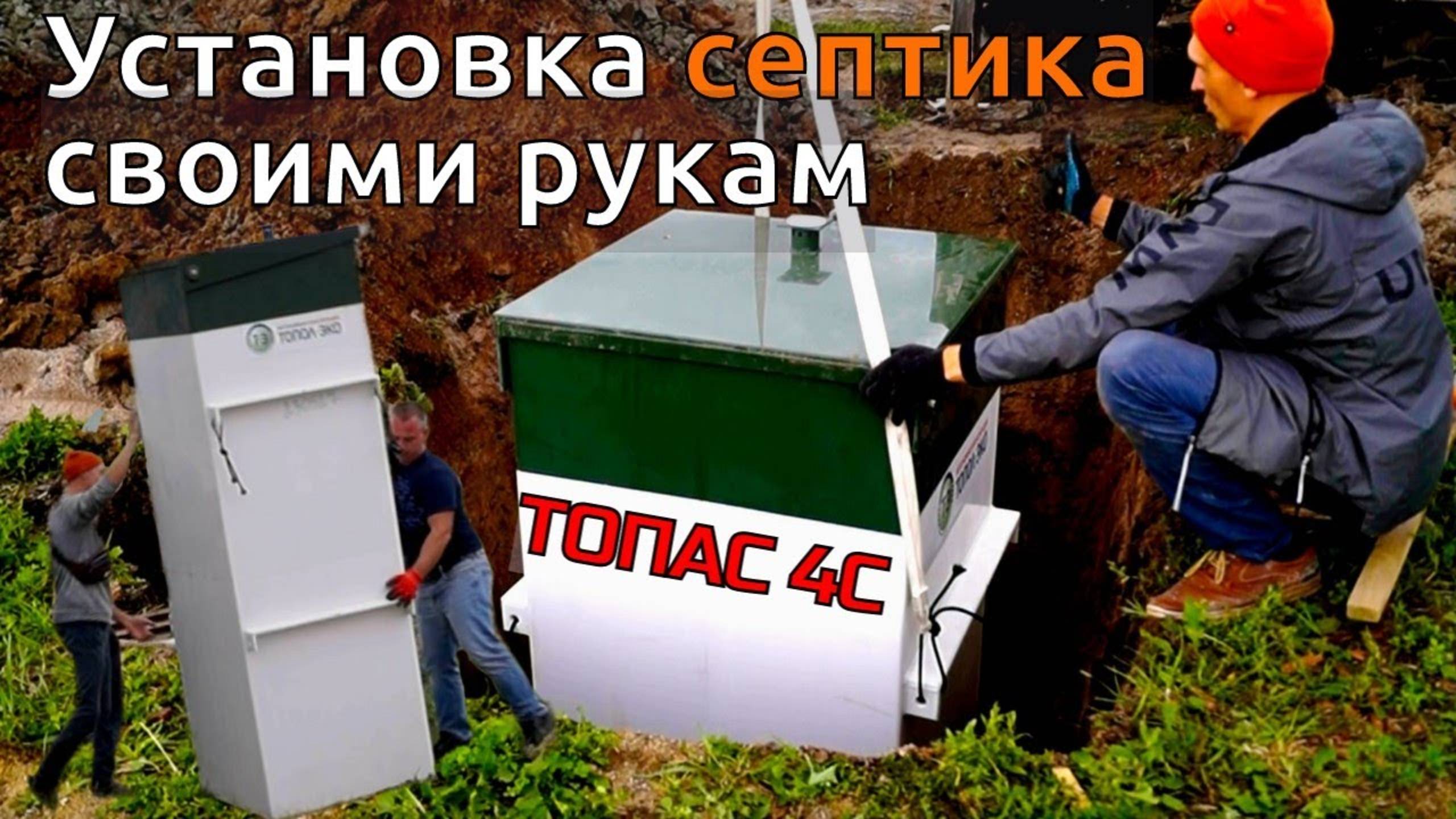 Автономная канализация в деревне Как я установил септик Топас 4с смотреть онлайн